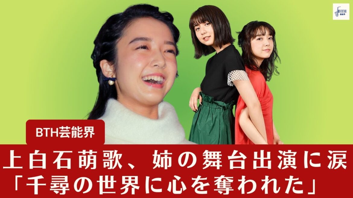 【上白石萌歌と上白石萌音】上白石萌歌、姉の舞台出演に感動「姉妹の愛情が舞台上で輝きを放つ」【BTH芸能界】