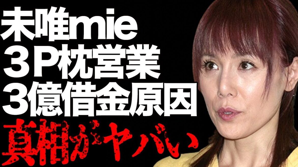 未唯mieが増田恵子と共に行ってきた“3P枕営業”…3億円もの借金を抱えた原因に言葉を失う…「ビンクレディー」として活躍した歌手が酔心する宗教の正体に驚きを隠せない…