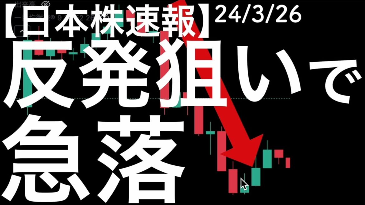 【日本株速報】24/3/26 ストップ安からの反発狙いの銘柄が急落！
