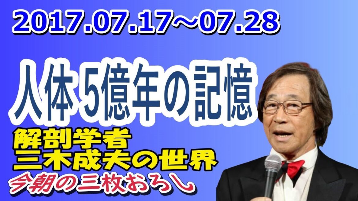 武田鉄矢 今朝の三枚おろし『人体 5億年の記憶』2017.07
