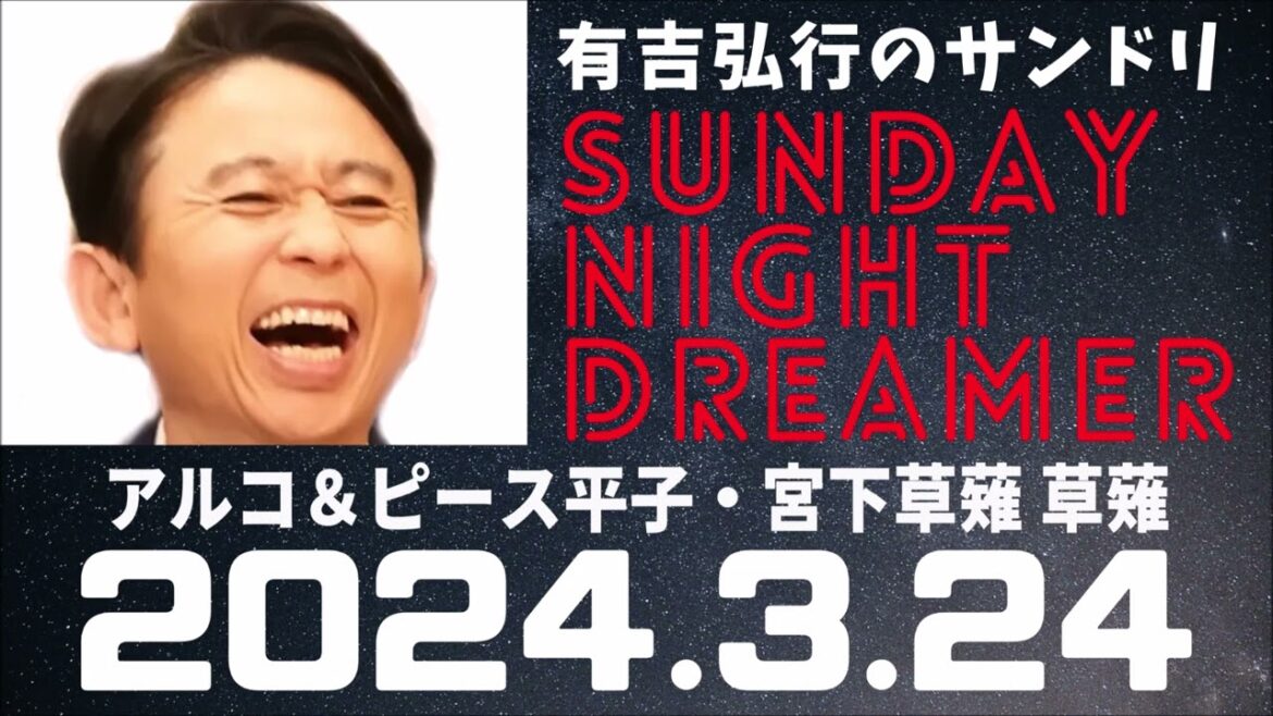 抱腹絶倒！2024.3.24 サンドリ 有吉弘行のSUNDAY NIGHT DREAMER