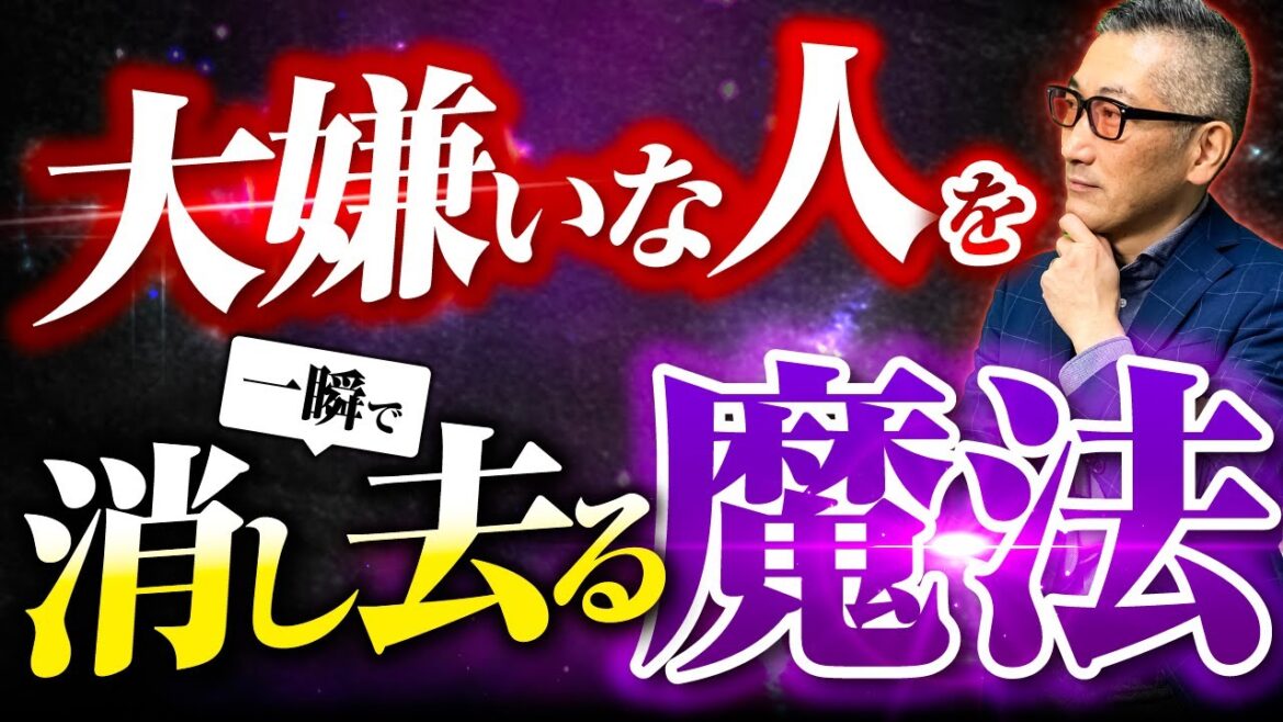 【大逆転！】嫌いな人を一瞬で消し去る究極の魔法！憎い人があっという間に消える超スペシャル技！