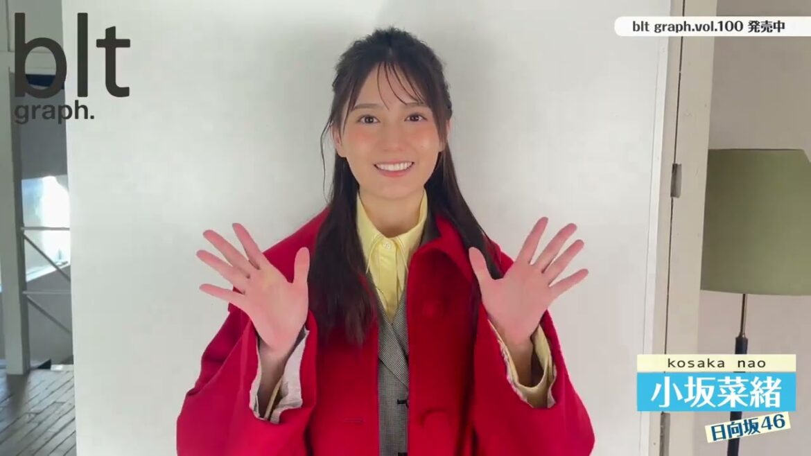 日向坂46 小坂菜緒 本日3月26日発売！ #bltgraph vol.100日向坂46小坂菜緒ちゃん { 私が表紙を務めるbltgraph.vol.100本日発売です！付録として両面クリアファイル付