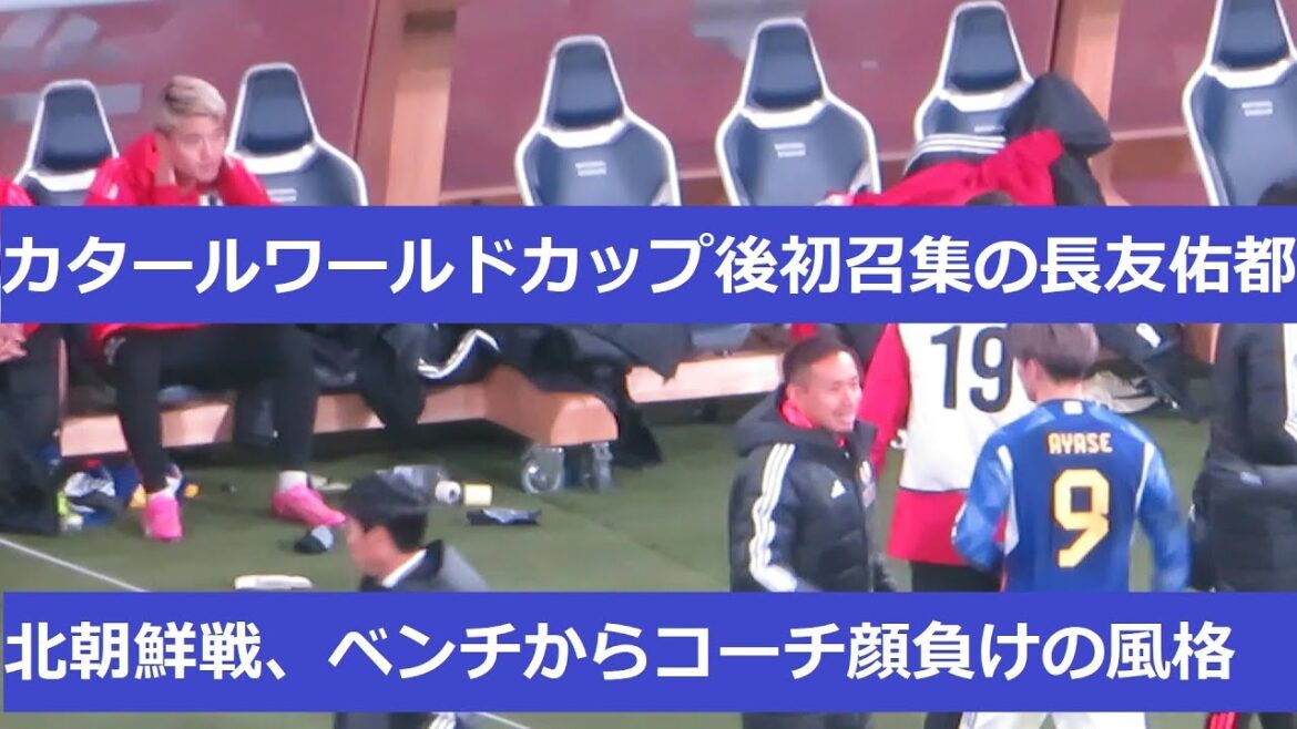 カタールワールドカップ以来の招集の長友佑都に密着。コーチ陣顔負けの風格とベンチからチームを盛り上げる。2024/3/21　日本代表ー北朝鮮代表　国立競競技場