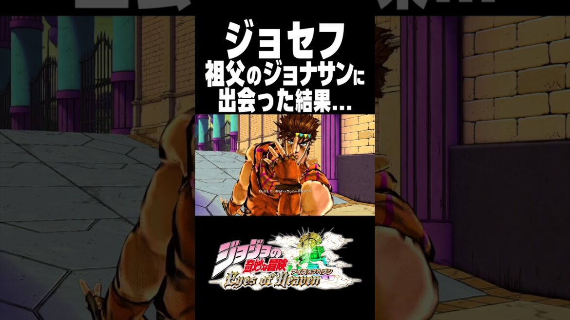 ジョセフが祖父のジョナサンに出会った結果...【ジョジョEOH】【ジョジョの奇妙な冒険 アイズオブヘブン】#short#ジョジョ#掛け合い#DLC