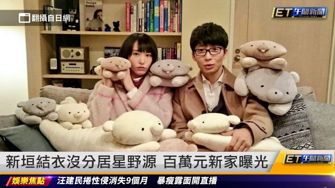 新垣結衣沒分居星野源 百萬元新家曝光｜20240325 ET午間新聞