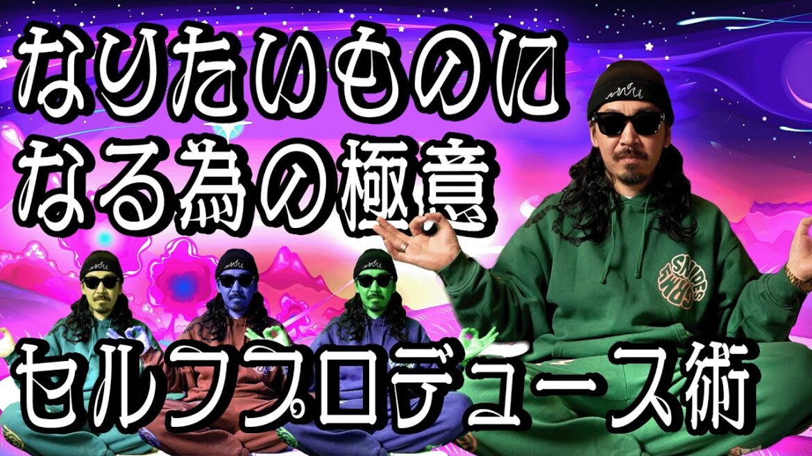 【時代の変化?!】なりたいものになる為の極意/セルフプロデュース術_No.24
