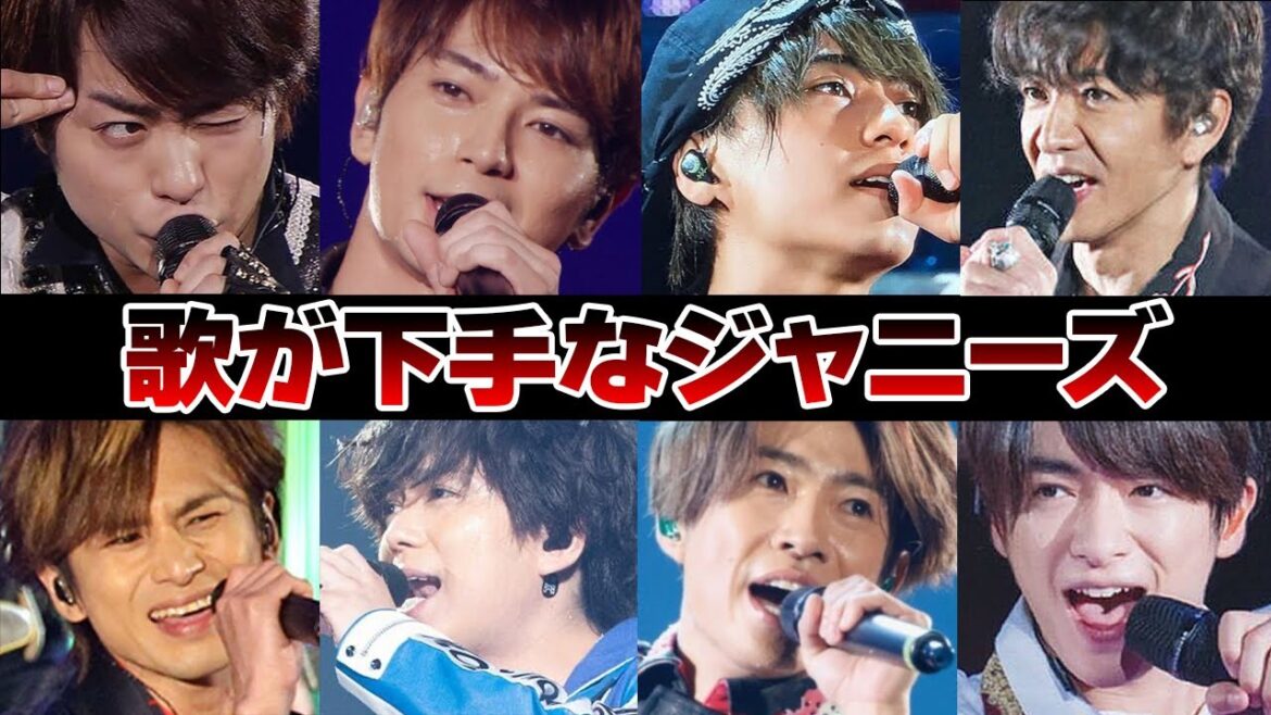 歌が下手なジャニーズ15選【ジャニーズ】