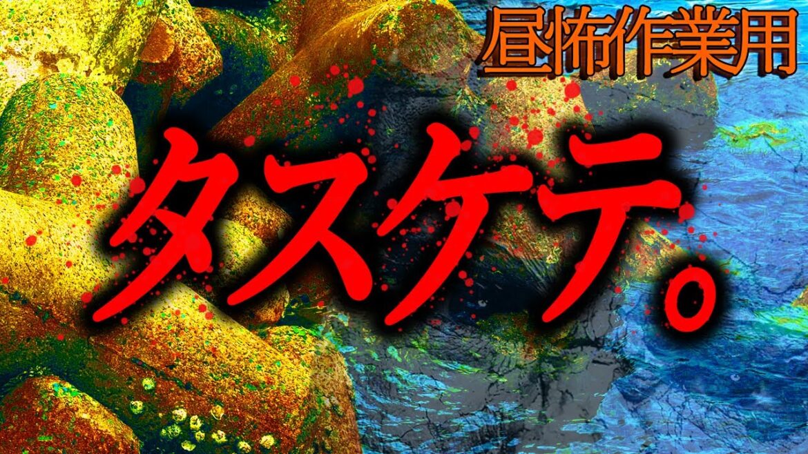 【タスケテ。】昼の作業用怖い話１８４【作業用】