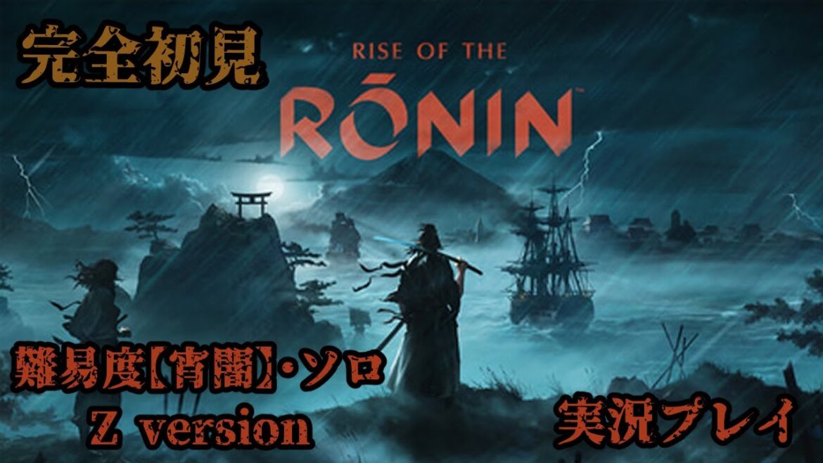 【超深夜枠】【Rise of the Ronin】初見・難易度 常闇・幕末時代の死にゲー？をソロで攻略します【実況プレイ】#3