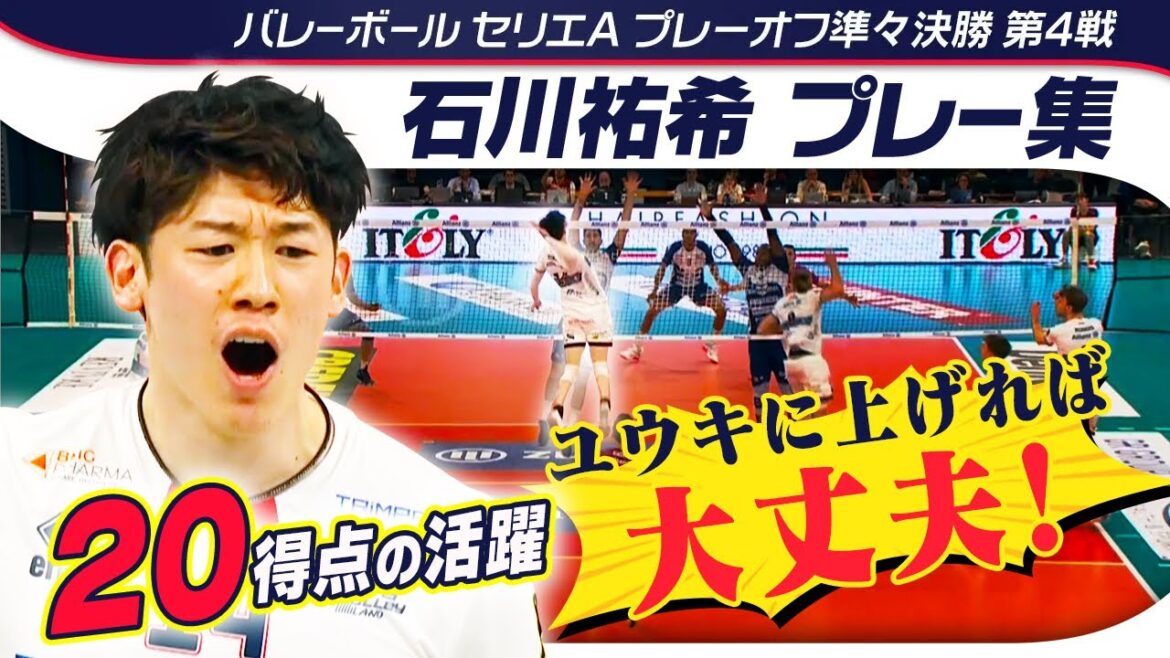 【逆転勝ちで4強に王手】無双の石川祐希が強烈サービスエースなど20得点の活躍！ | バレーボールセリエA プレーオフ準々決勝第4戦 ミラノvsピアツェンツァ プレー集