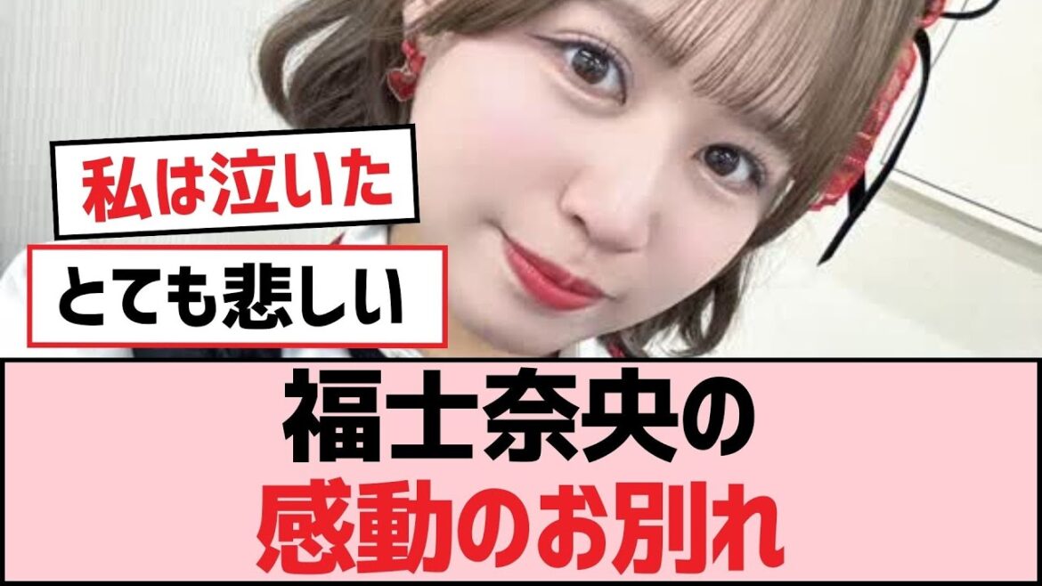 福士奈央の感動のお別れ【SKE48】