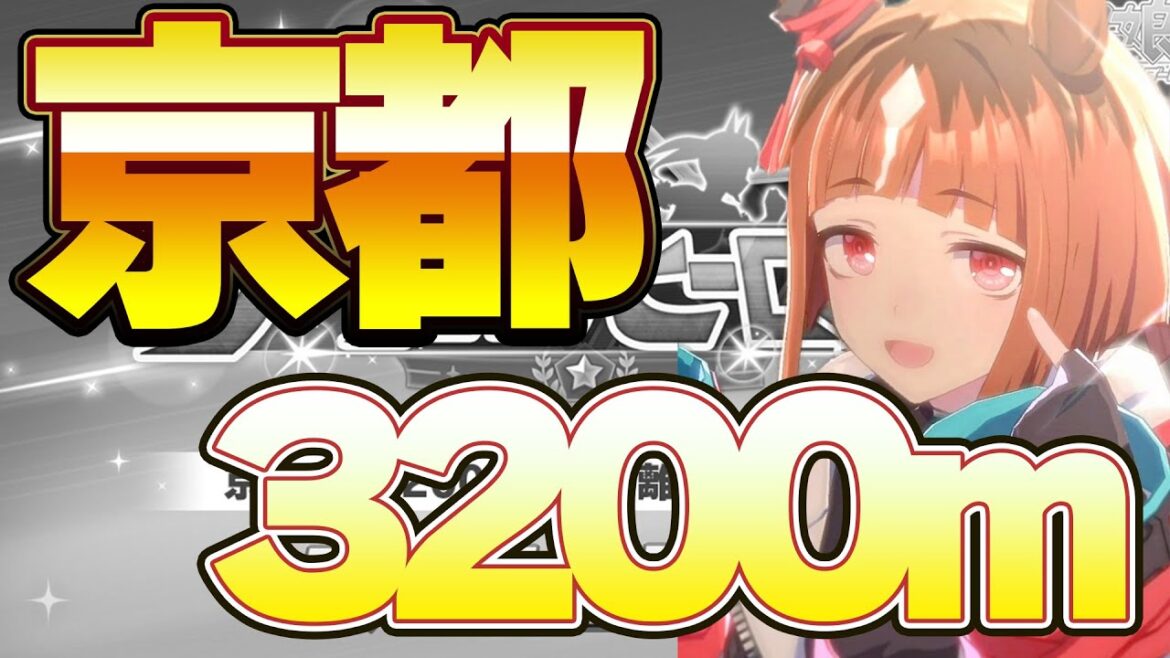 【ウマ娘】LOHに向けて　京都3200 攻略【天皇賞(春)】