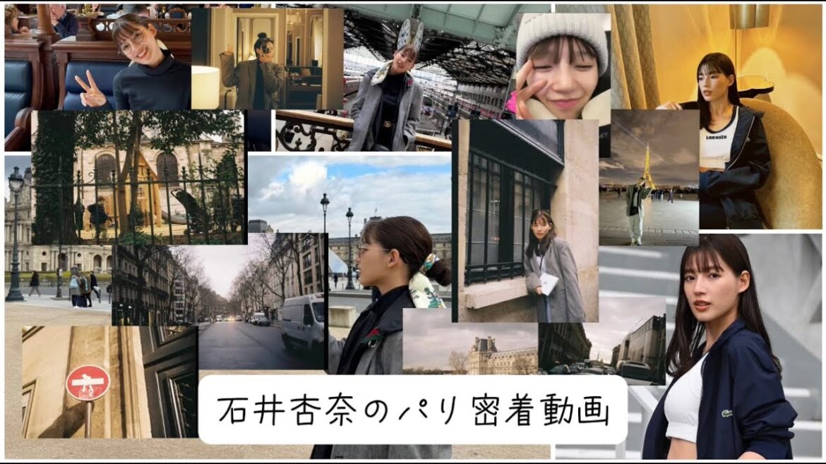 『石井杏奈のパリ旅』