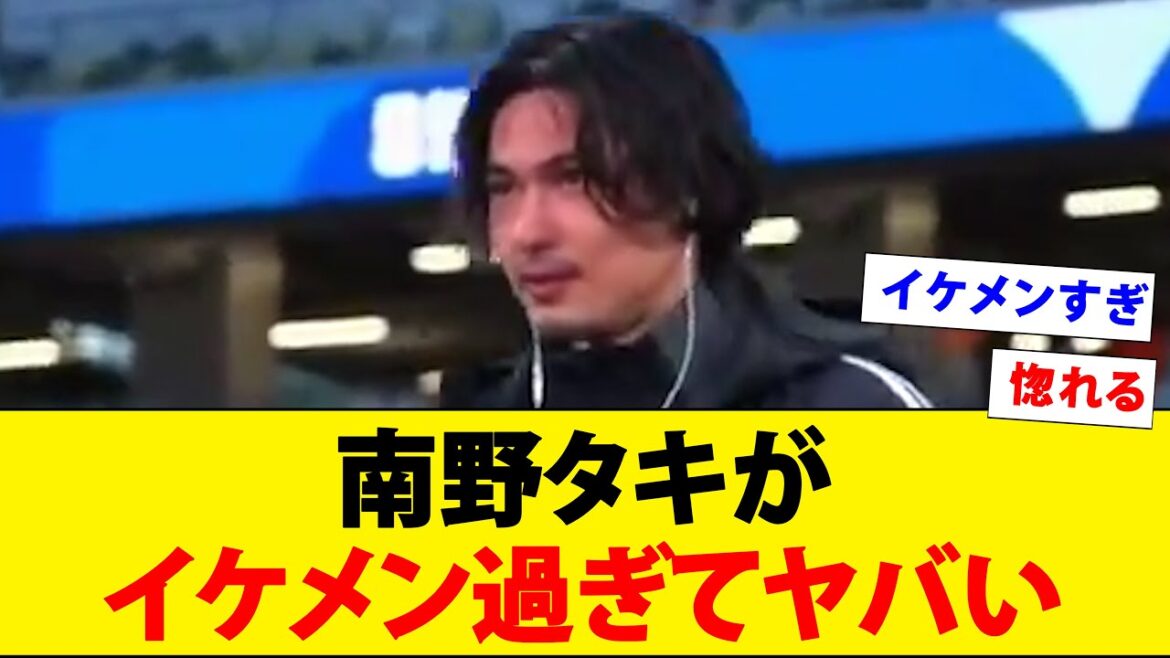 ピッチを歩く南野タキがヤバいくらいイケメンすぎるwwwww【眉クイ】