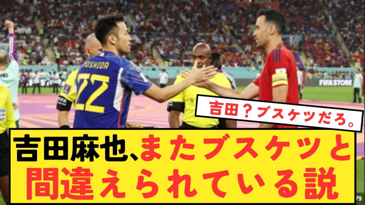 【やっぱり】吉田麻也、またブスケツと間違えられている説