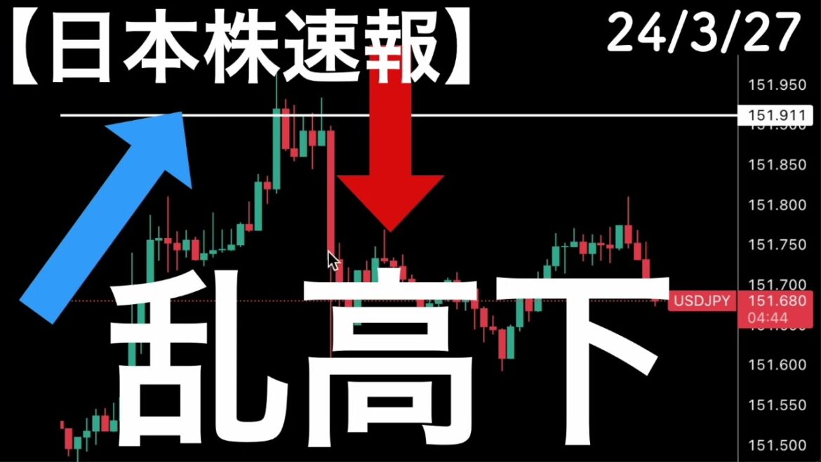 【日本株速報】24/3/27 ドル円が高値更新した理由と急落した理由 【日本株速報】24/3/27 ドル円が高値更新した理由と急落した理由