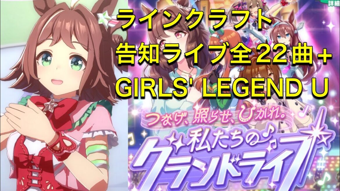 【ウマ娘】 68.  ラインクラフト　告知ライブ全22曲+（特別なライブ） GIRLS' LEGEND U（グランドライブ）　  Rhein Kraft  Grandlive complete