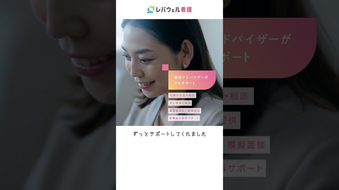 ２０２４ CM『専任アドバイザー 悩み入り口』篇（１５秒WEB CM 縦ver.）/ レバウェル看護