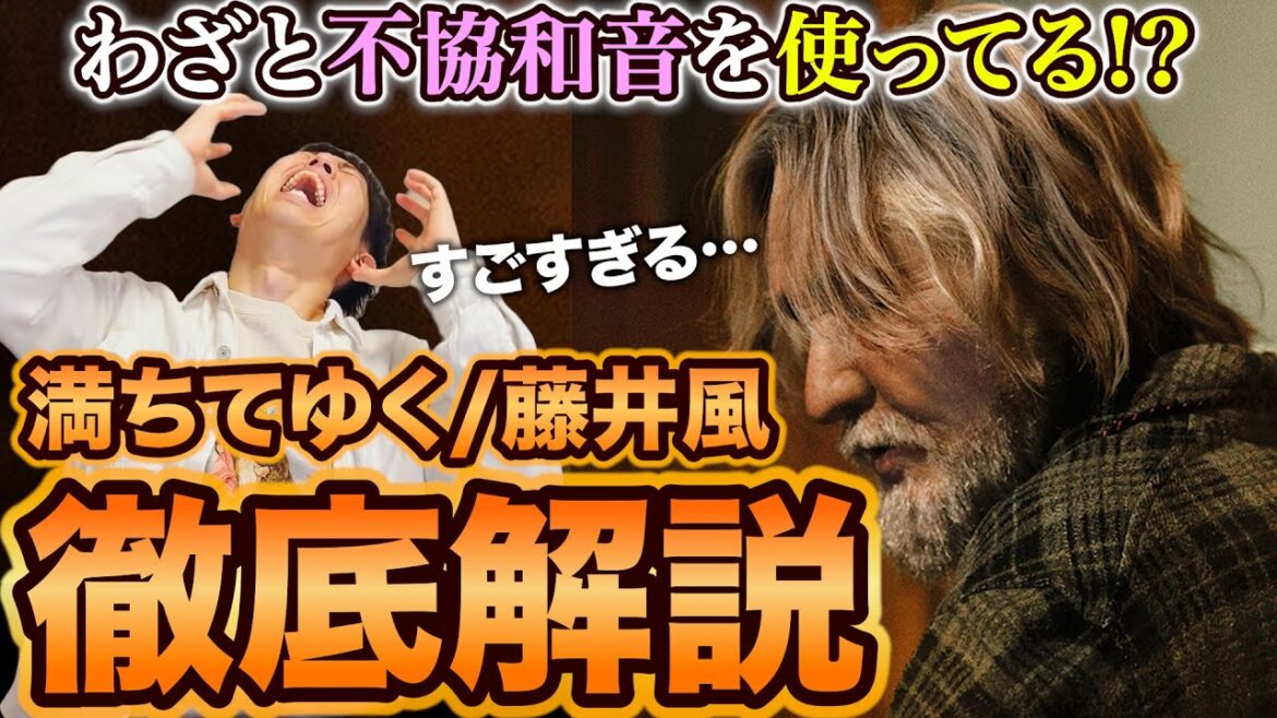 【後編】『満ちてゆく』のサウンドに隠されたまさかの秘密!! 藤井風が思う本当の愛とは？【楽曲解説】