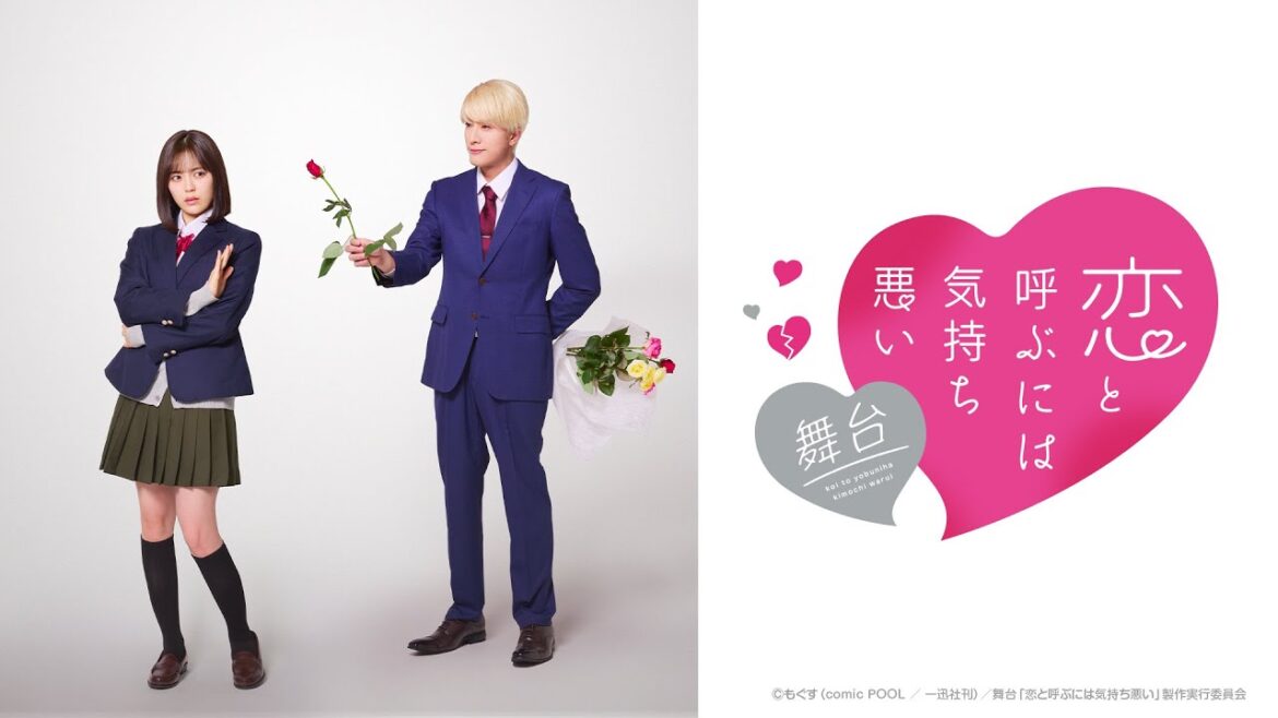 舞台「恋と呼ぶには気持ち悪い」2024年4月〜5月 東京・大阪で上演