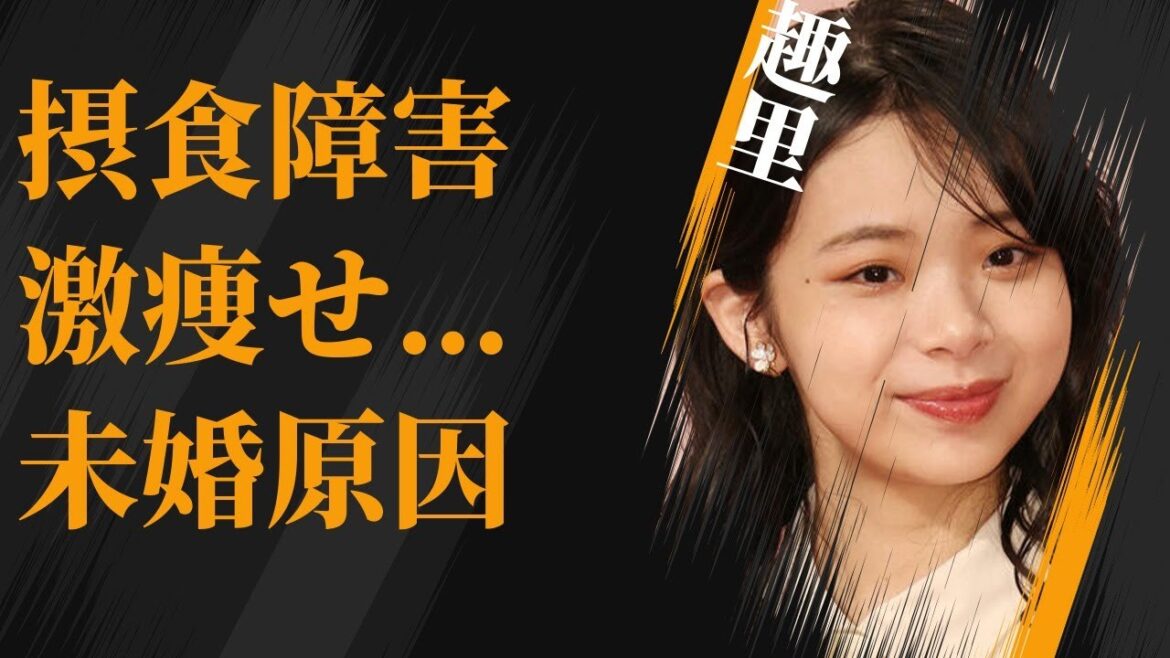 趣里が摂食障害で激痩せの真相…頑なに“結婚”しない理由に言葉を失う…「ブギウギ」でも有名な女優が親のコネを使わなかった原因に驚きを隠せない…