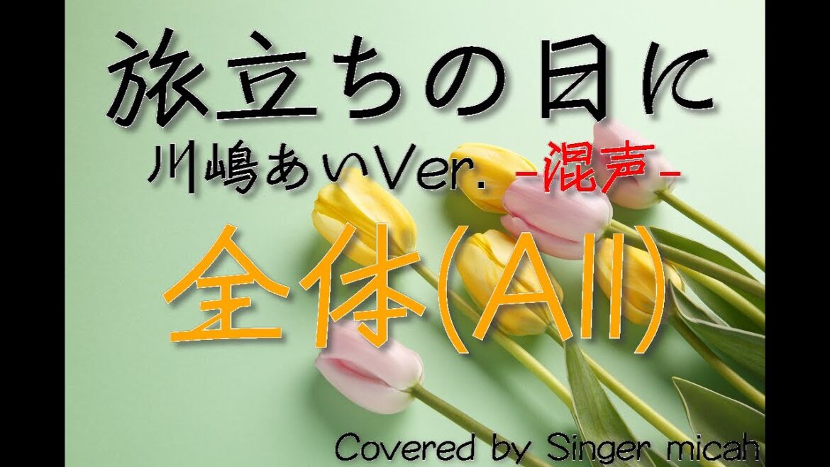 「旅立ちの日に」合唱曲／川嶋あい／混声三部／全体(All) -フル歌詞付き- パート練習用  Covered by Singer micah