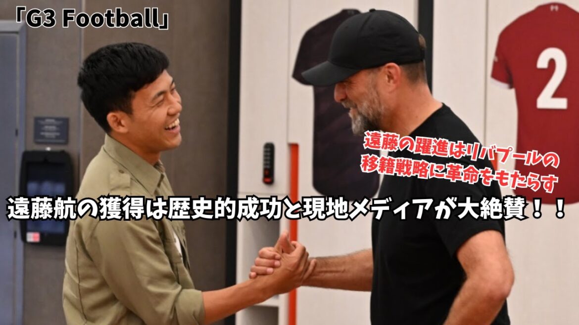【朗報】遠藤航の獲得は歴史的成功と現地メディアが大絶賛！！