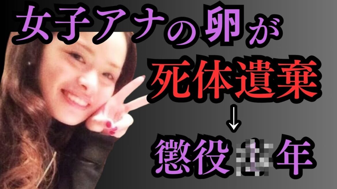 「元カノは北川景子」二股ウソつき男(フリーター)にダマされた女子アナの卵(23)の末路／相模原死体遺棄事件／秋山智咲