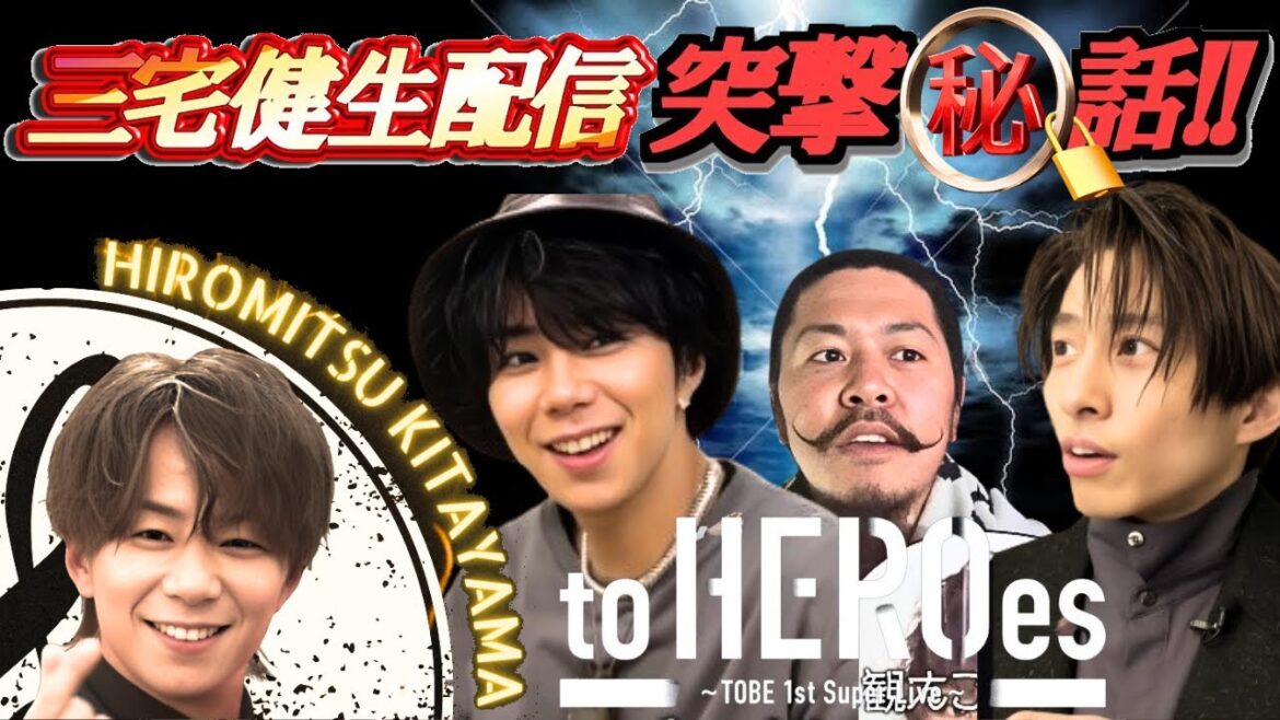 【TOBE】北山宏光 三宅健のゆるりと生配信突撃秘話！東京ドームライブ to HEROes【ヤメジャニ/滝沢秀明/Number_i/平野紫耀/神宮寺勇太/岸優太/IMP/お団子D/TOBE切り抜き】
