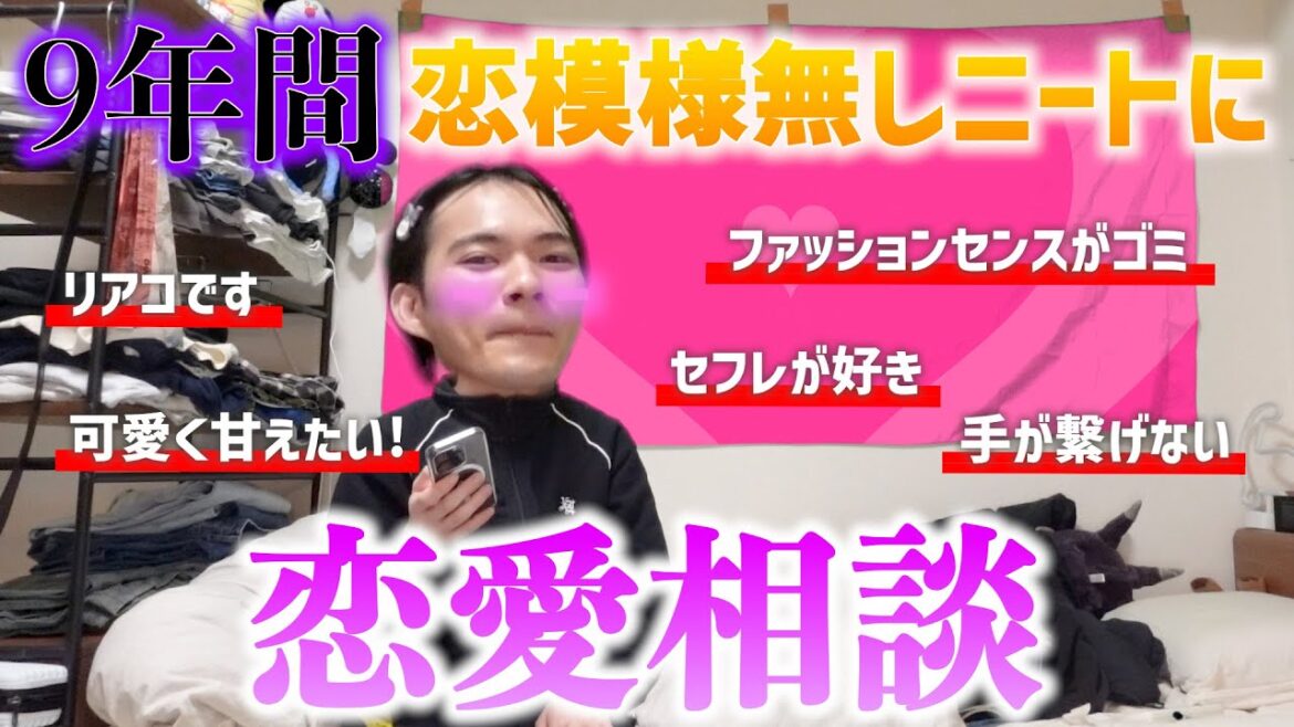 9年間彼氏彼女無しのニート大学生に恋愛相談したら興奮しすぎて本田翼www