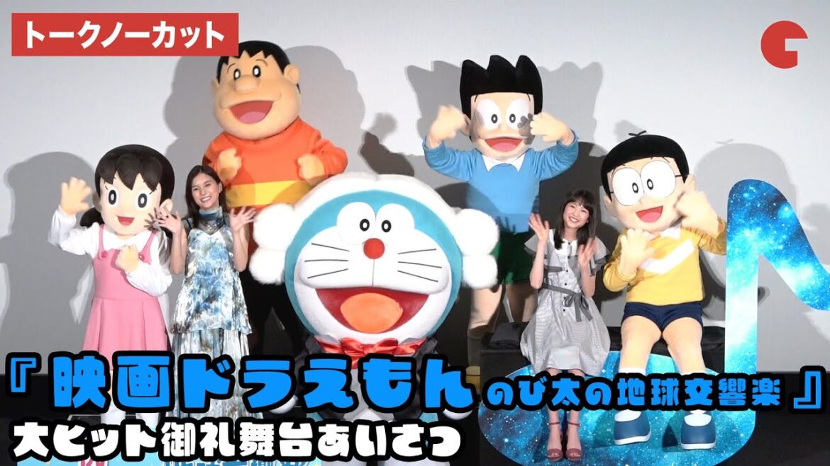 【トークノーカット】芳根京子、平野莉亜菜らが登壇『映画ドラえもん のび太の地球交響楽』大ヒット御礼舞台あいさつ