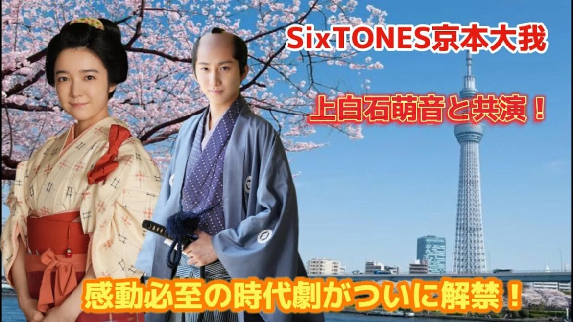 SixTONES京本大我、上白石萌音と共演！感動必至の時代劇がついに解禁！