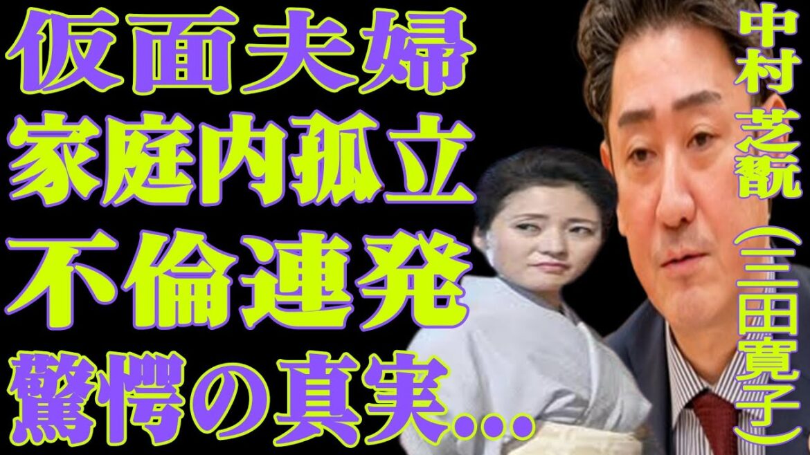 中村芝翫と妻・三田寛子が別居カミングアウト！中村芝翫の度重なる不倫で三田の精神崩壊？息子達も愛想尽かし家庭内孤立？周囲からは三田の性格が変わったとの噂も...インスタが物語る家庭内環境に一同驚愕！