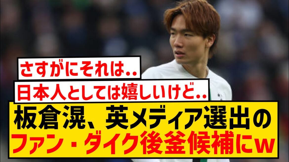 【朗報】ボルシアMG板倉滉さん、ファン・ダイクの後釜候補に選出されるwwwwwwwwwwww
