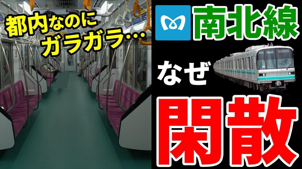 なぜ東京メトロ南北線は都会を走っているのにいつもガラガラで閑散としているのか？【ゆっくり解説】