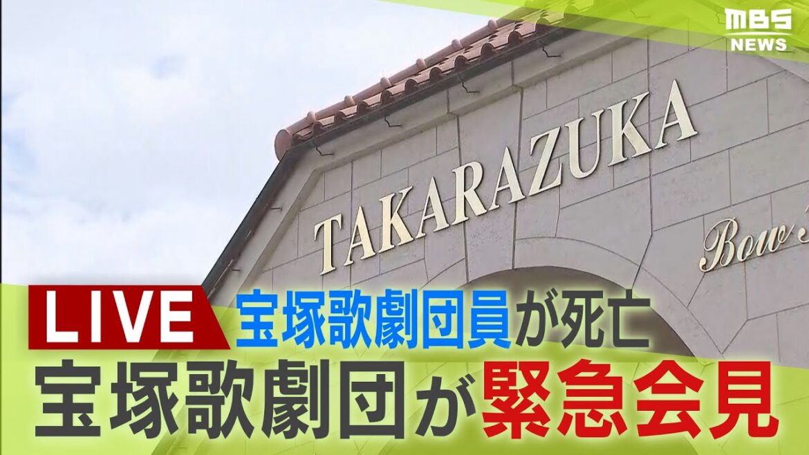 【LIVE】宝塚歌劇団が緊急会見　劇団員死亡問題で遺族に謝罪　一転し「１４のパワハラ行為認める」阪急社長「取り返しつかないことを」