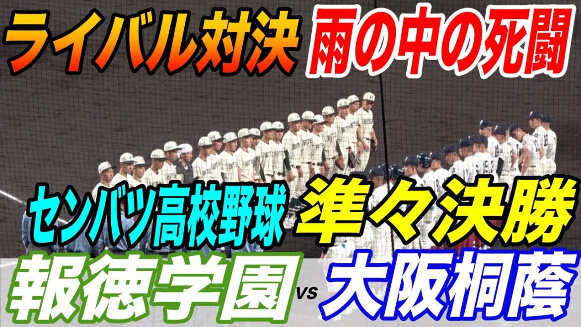 事実上の決勝とまで言われる大阪桐蔭VS報徳学園のライバル対決！秋季大会では１点差で大阪桐蔭の勝利！先発は高校投手２強の平嶋、今朝丸！！
