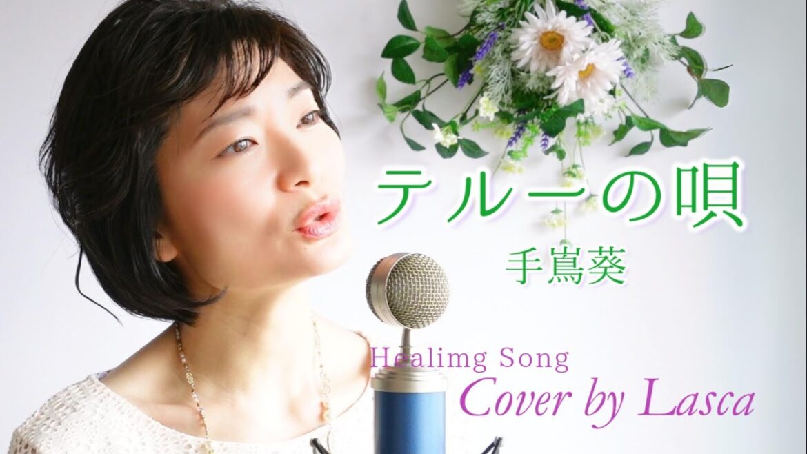 【癒歌】テルーの唄/手嶌葵