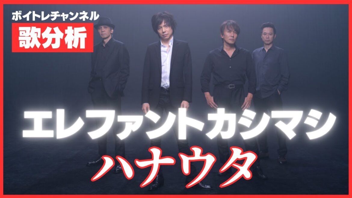 【歌分析】エレファントカシマシさん【ハナウタ~遠い昔からの物語~】2009年武道館かな？.Take