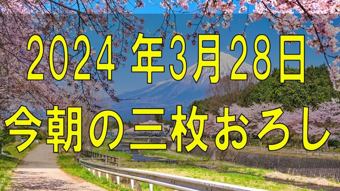 武田鉄矢今朝の三枚おろし 2024 年03月28日