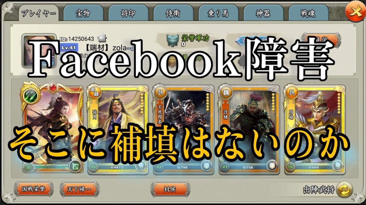 三国天武 zola Facebook障害の補填はないのか？