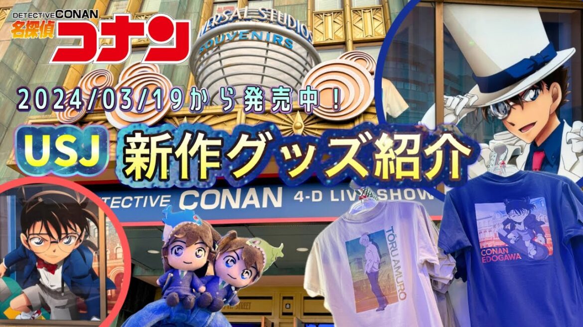 めっちゃ多くない⁉️USJで3/19から発売中の新作コナングッズ、量ヤバ‼️