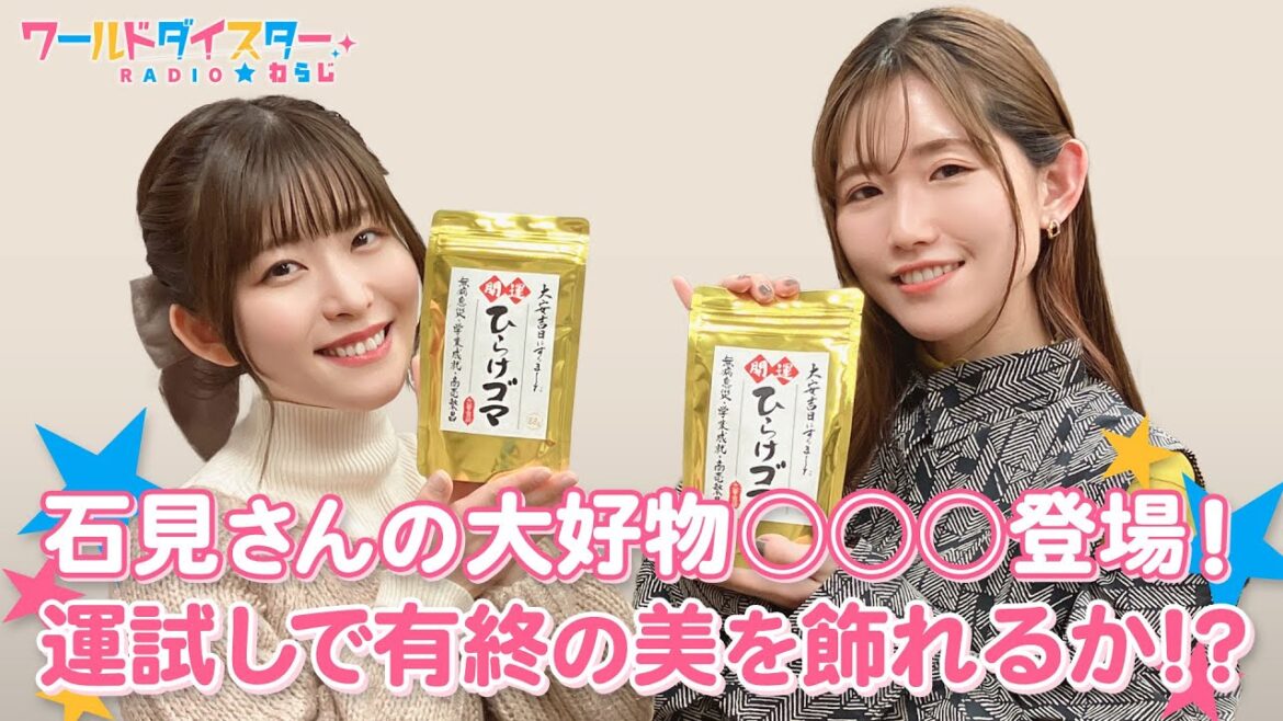 コラボ開催中！！石見さんが『オンゲキ』と『ユメステ』の面白さを熱弁！(ワールドダイスターRADIO☆わらじ)＃66