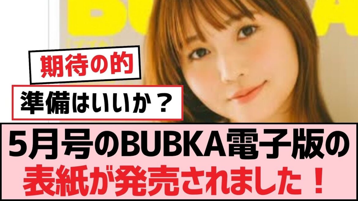 5月号のBUBKA電子版の表紙が発売されました！【SKE48】