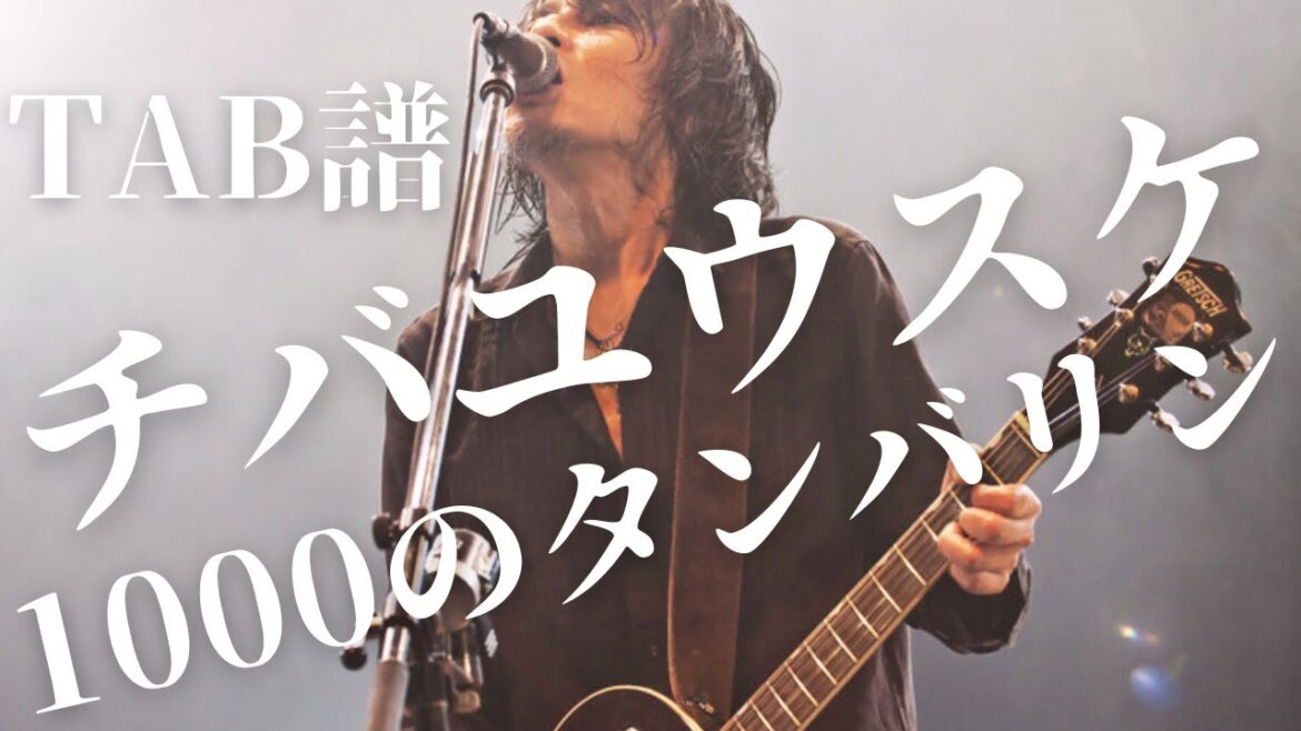 TAB譜 ROSSO / 1000のタンバリン チバさんパート弾いてみた 歌詞付
