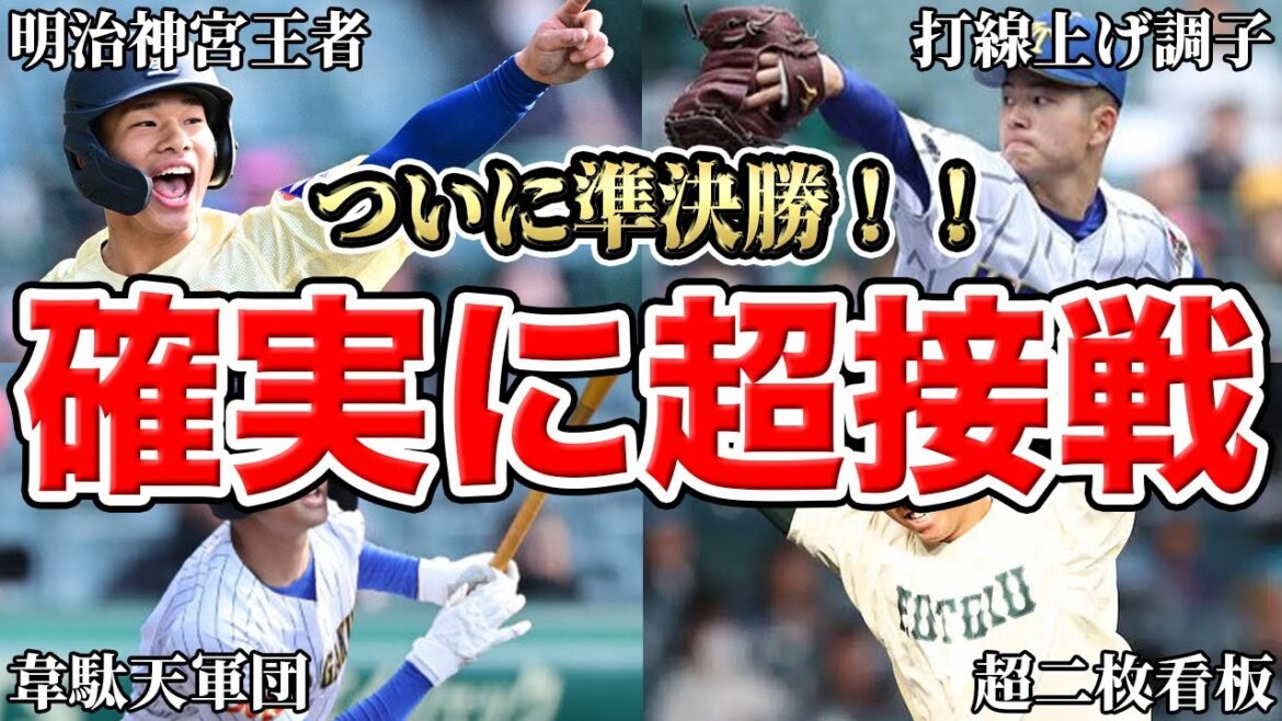 【センバツ2024】準決勝の勝敗予想！決勝進出はこの２校だ！SP【星稜vs健大高崎】【中央学院vs報徳学園】