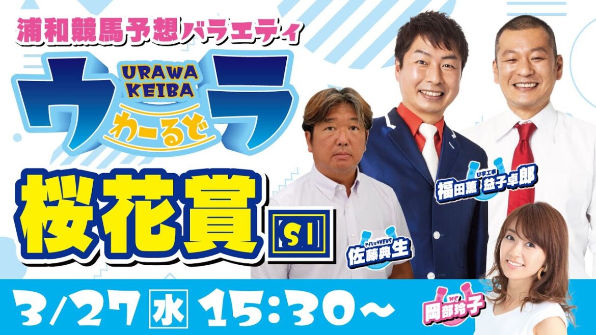 浦和競馬予想バラエティ【ウラわーるど　～桜花賞（SⅠ）～】2024年3月27日（水）15時30分配信スタート！
