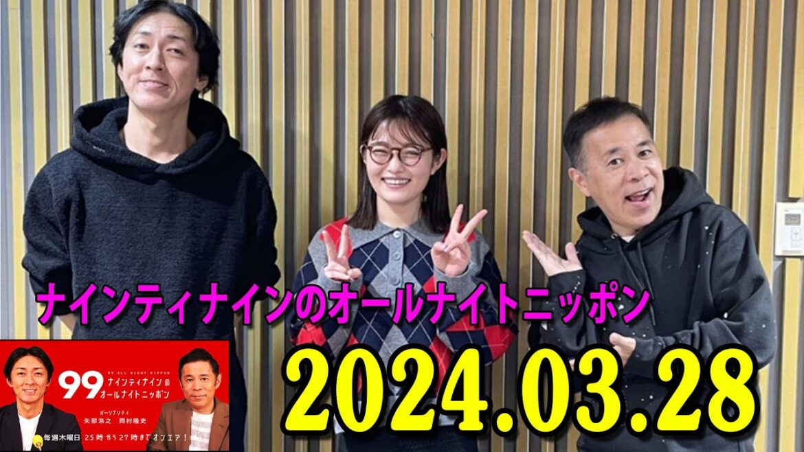 ナインティナインのオールナイトニッポン 2024年03月28日 ナインティナイン（岡村隆史・矢部浩之）