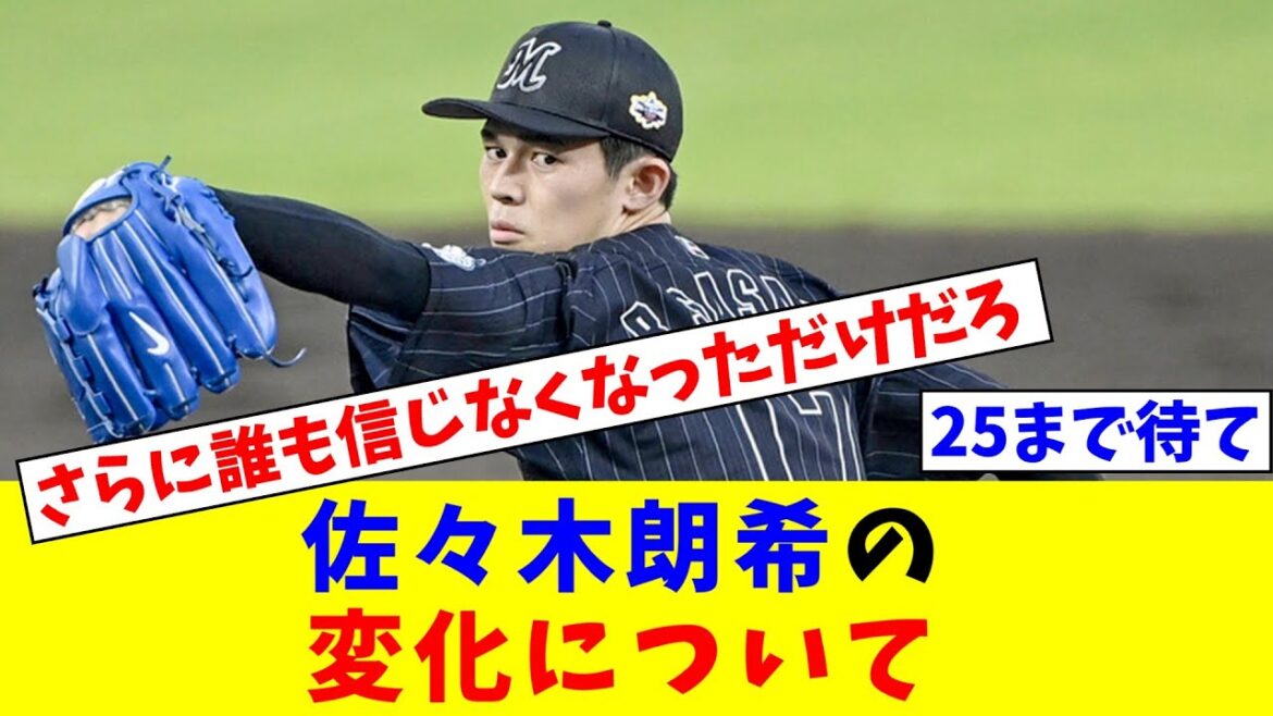 【山本炎上】佐々木朗希の心情の変化について【一平事変】【なんJ反応】【プロ野球反応集】【2chスレ】【5chスレ】